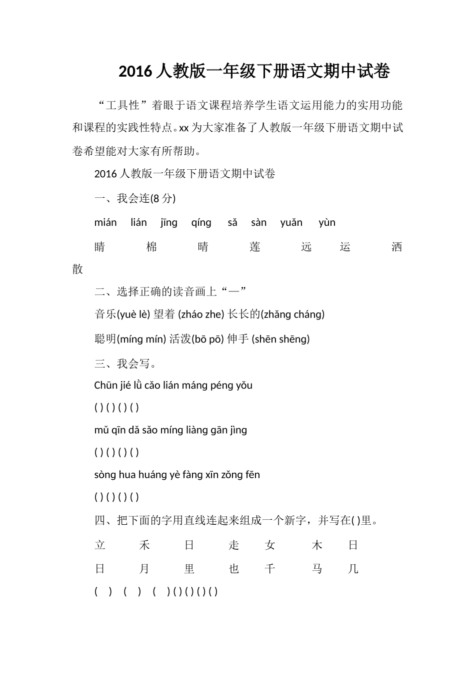 16人教版一年级下册语文期中试卷_第1页