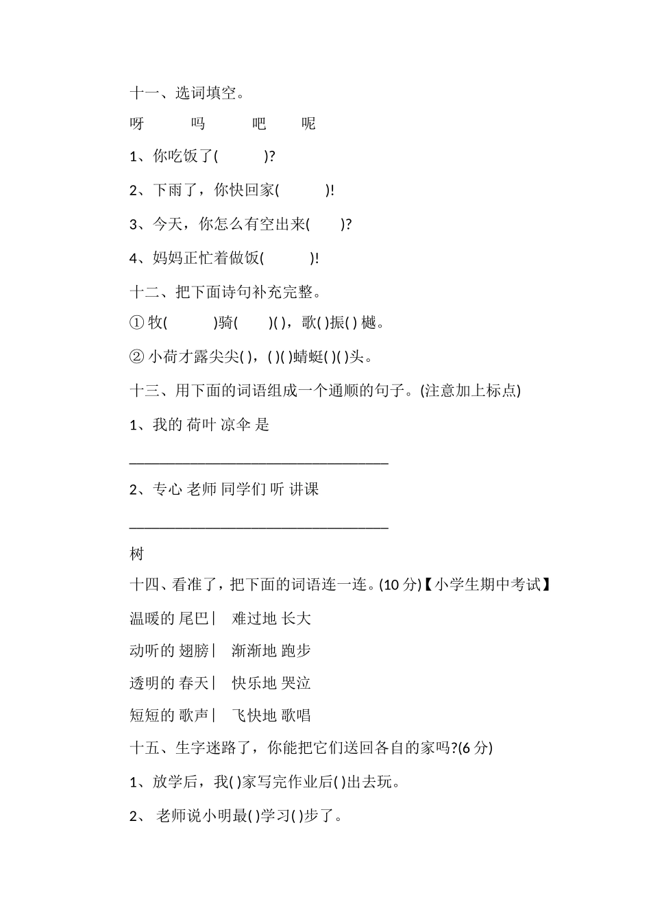 16人教版一年级下册语文期中试卷_第3页
