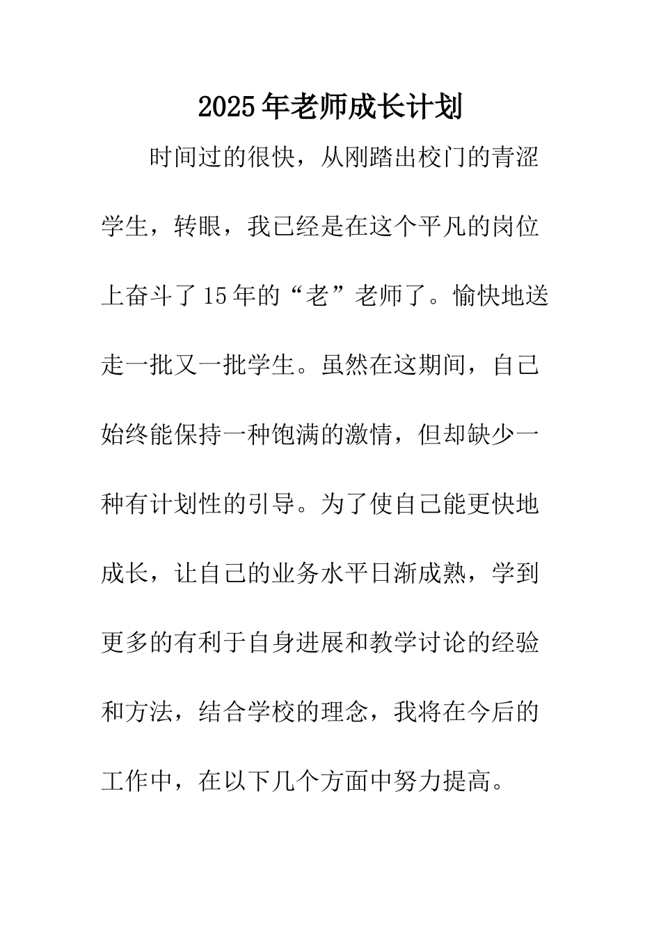 2025年教师成长计划_第1页