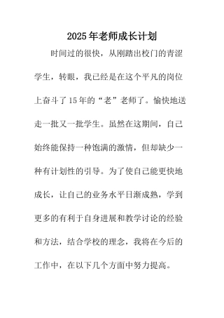 2025年教师成长计划