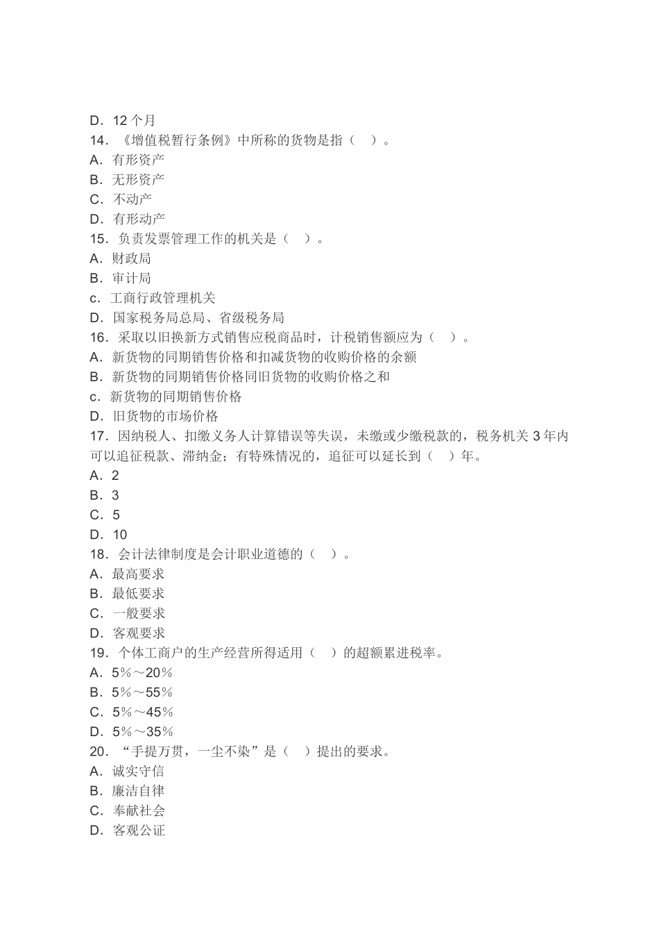 XXXX年安徽省会计从业资格考试《财经法规》押密试卷及答案2_第3页