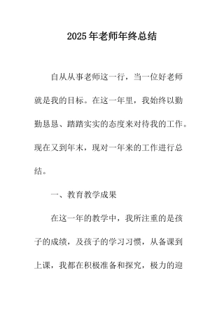 2025年教师年终总结