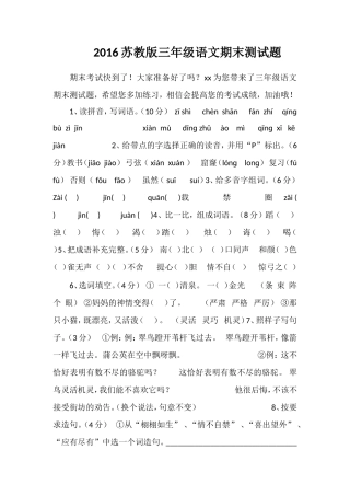 16苏教版三年级语文期末测试题