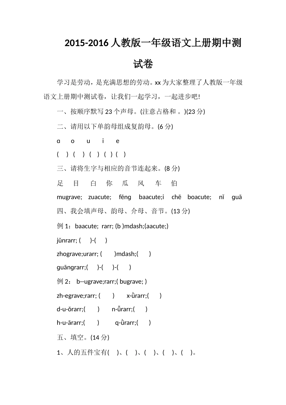 16人教版一年级语文上册期中测试卷_第1页
