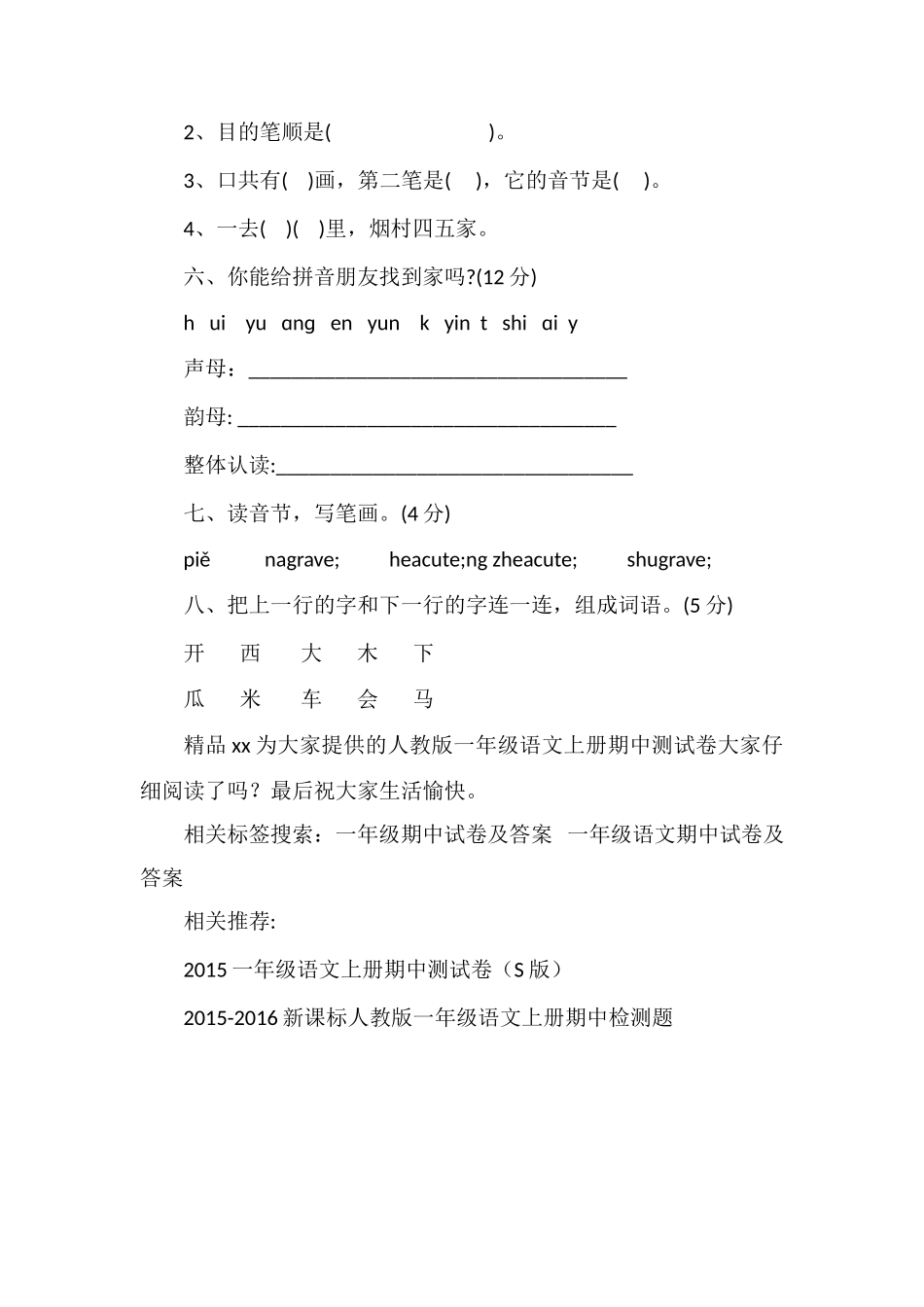 16人教版一年级语文上册期中测试卷_第2页