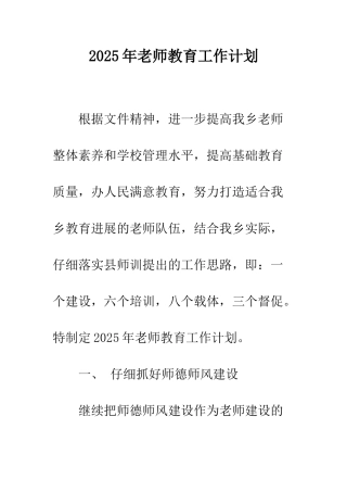 2025年教师教育工作计划
