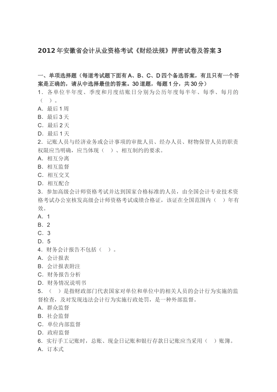 XXXX年安徽省会计从业资格考试《财经法规》押密试卷及答案3_第1页
