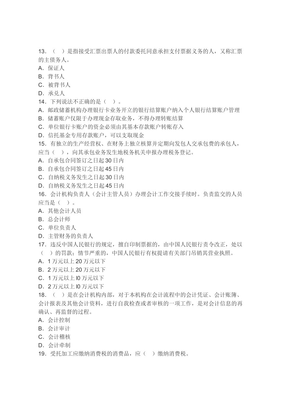 XXXX年安徽省会计从业资格考试《财经法规》押密试卷及答案3_第3页