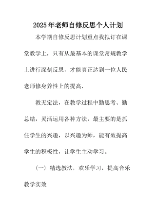2025年教师自修反思个人计划