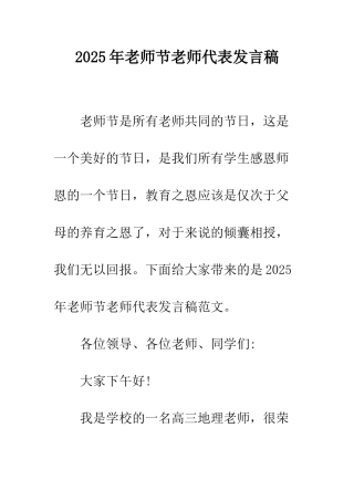2025年教师节教师代表发言稿