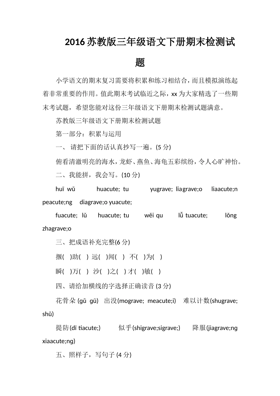 16苏教版三年级语文下册期末检测试题_第1页