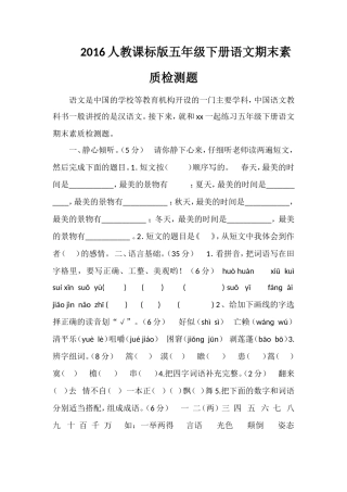 16人教课标版五年级下册语文期末素质检测题