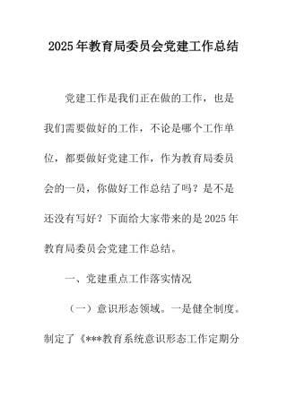 2025年教育局委员会党建工作总结