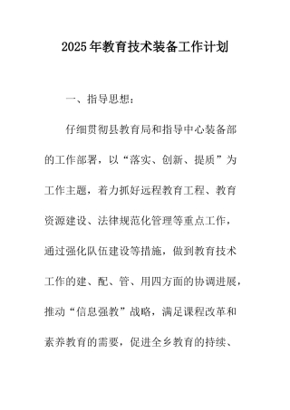 2025年教育技术装备工作计划