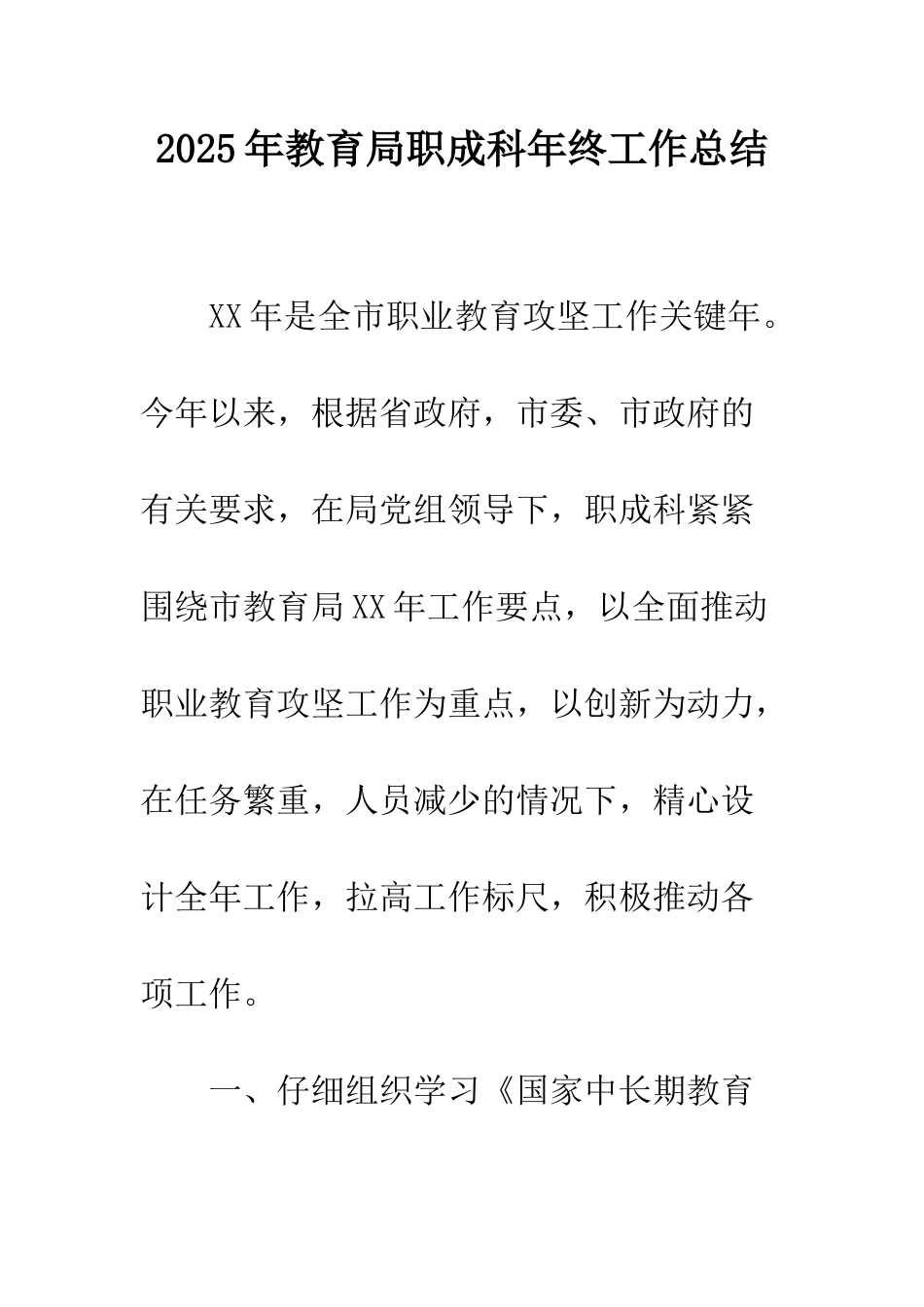 2025年教育局职成科年终工作总结_第1页