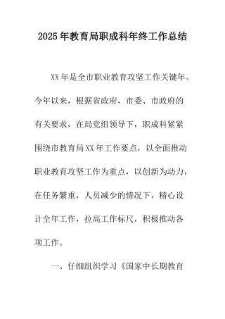 2025年教育局职成科年终工作总结