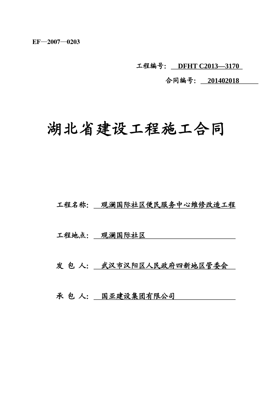 XXXX年版_湖北省建设工程施工合同_第1页