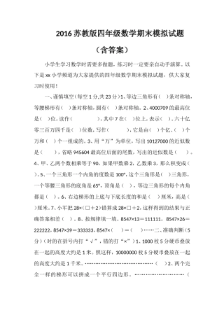 16苏教版四年级数学期末模拟试题（含答案）