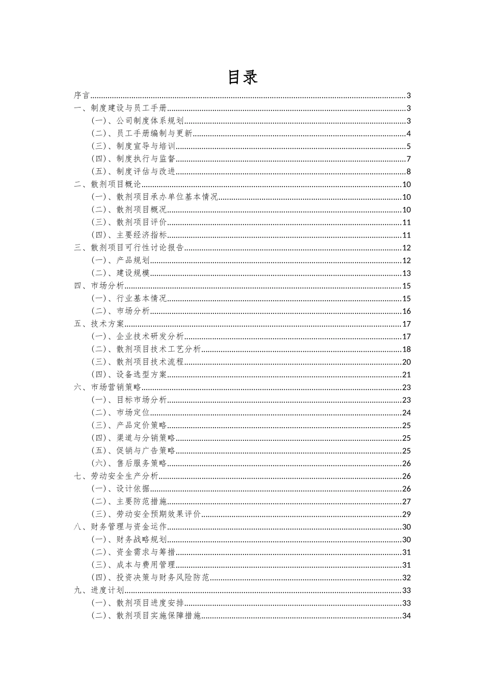2025年散剂项目投资分析及可行性报告_第2页