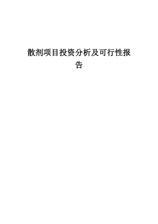 2025年散剂项目投资分析及可行性报告