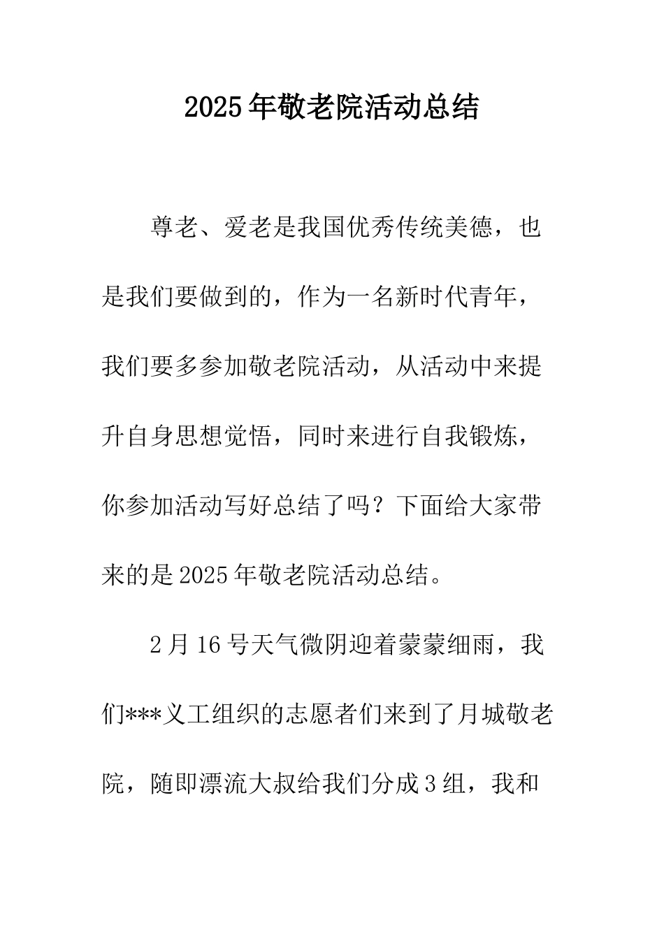 2025年敬老院活动总结_第1页