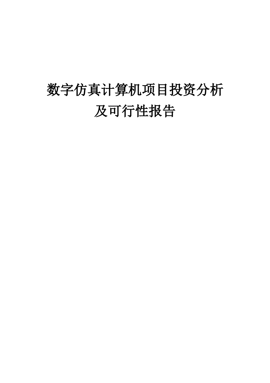 2025年数字仿真计算机项目投资分析及可行性报告_第1页