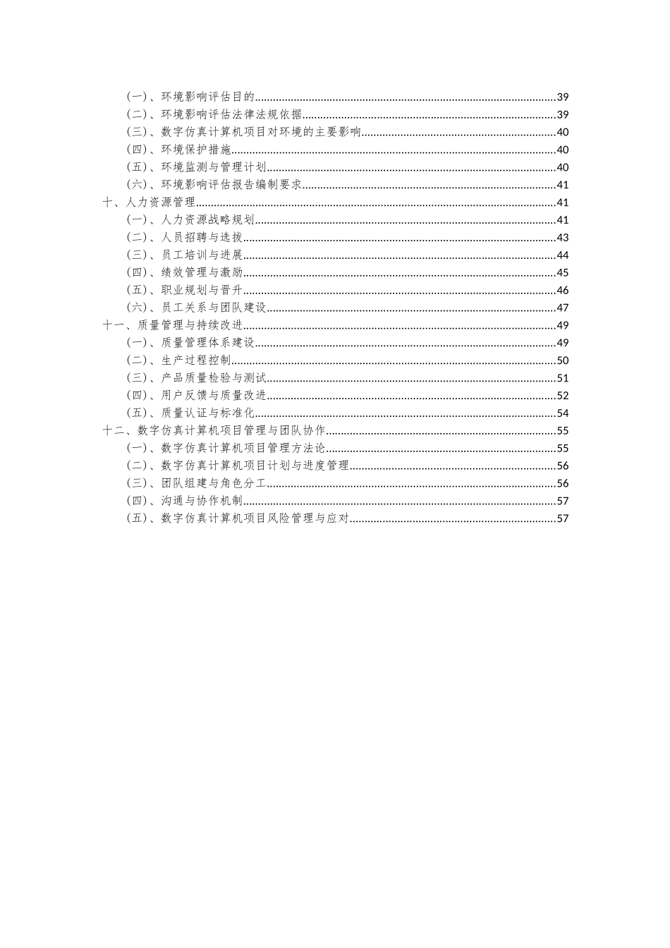 2025年数字仿真计算机项目投资分析及可行性报告_第3页