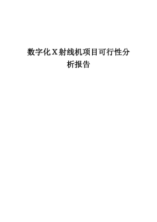 2025年数字化X射线机项目可行性分析报告