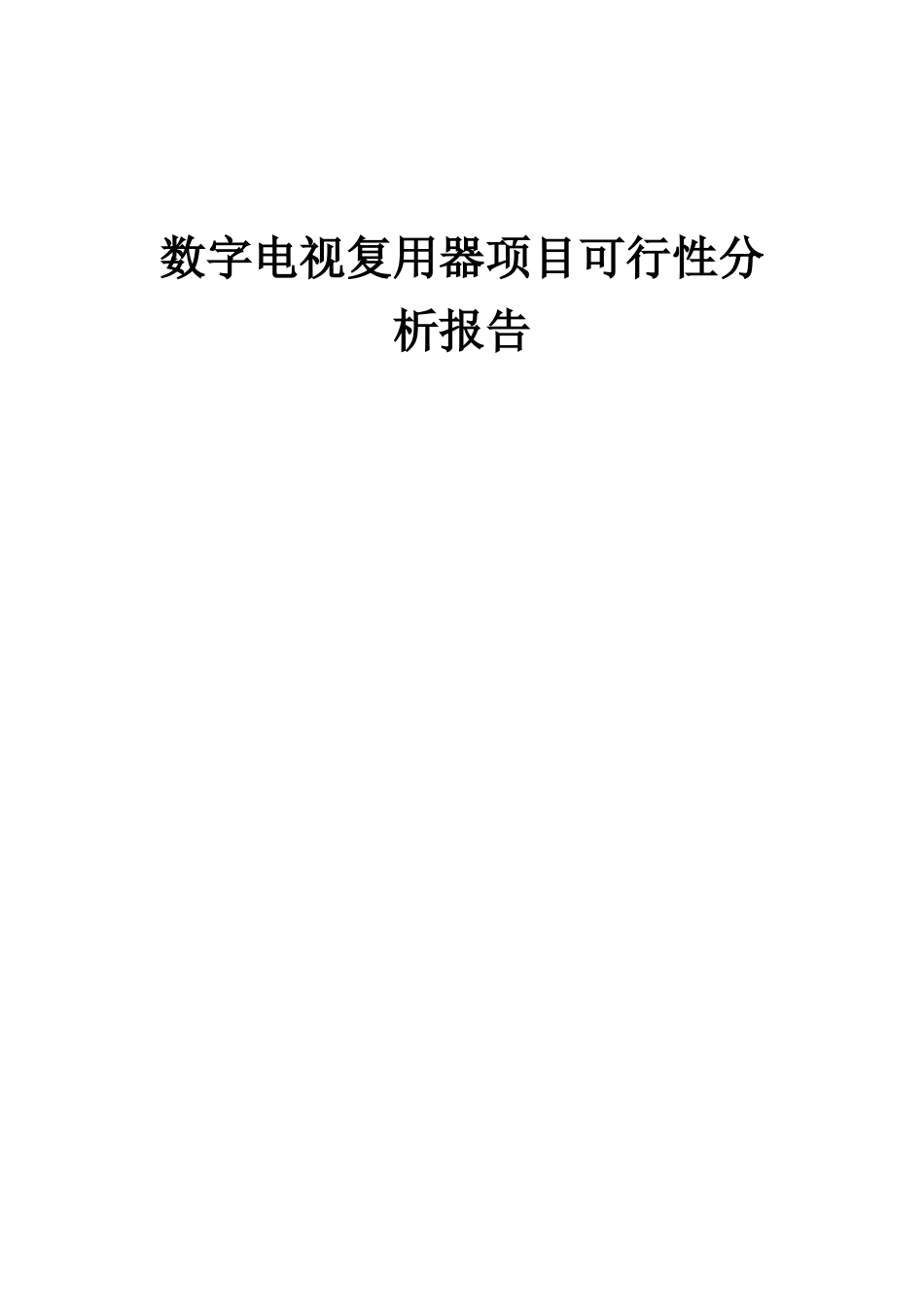 2025年数字电视复用器项目可行性分析报告_第1页