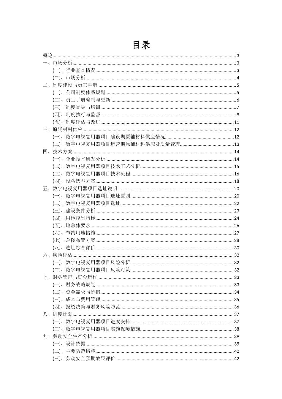 2025年数字电视复用器项目可行性分析报告_第2页