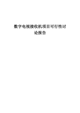 2025年数字电视接收机项目可行性研究报告