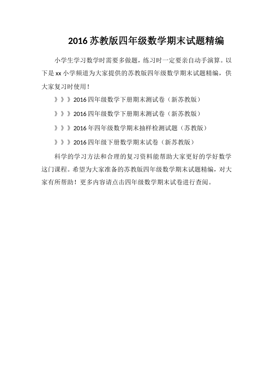 16苏教版四年级数学期末试题_第1页