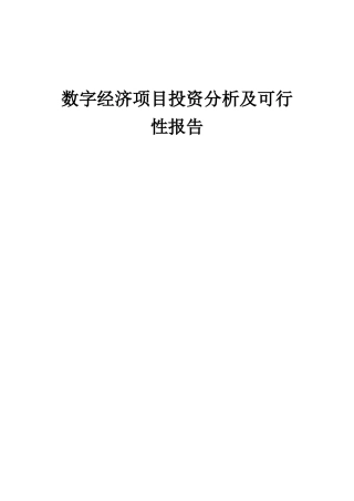 2025年数字经济项目投资分析及可行性报告