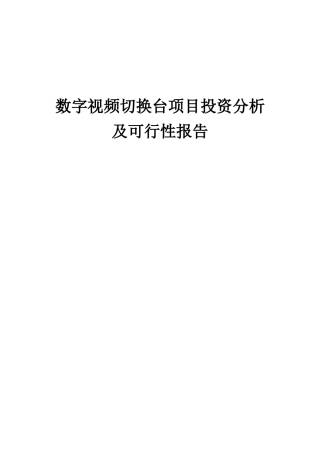 2025年数字视频切换台项目投资分析及可行性报告