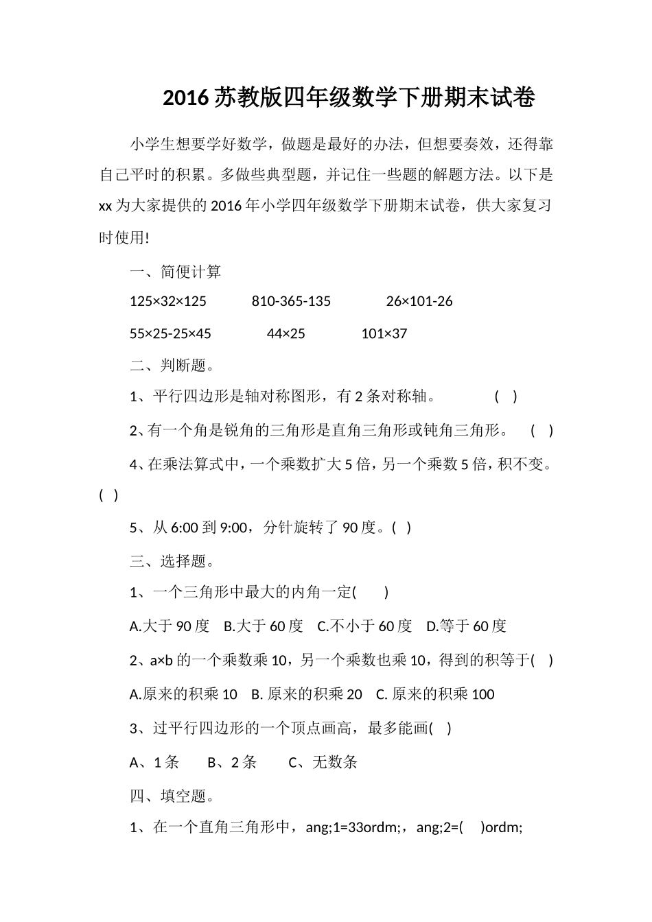 16苏教版四年级数学下册期末试卷_第1页