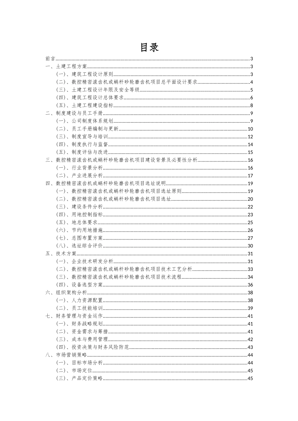 2025年数控精密滚齿机或蜗杆砂轮磨齿机项目可行性研究报告_第2页