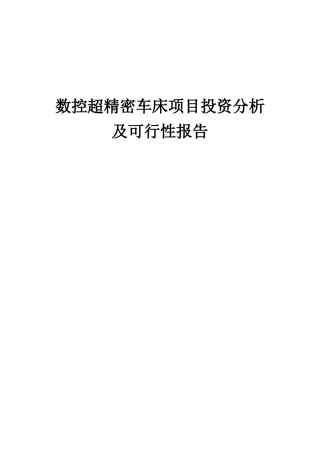 2025年数控超精密车床项目投资分析及可行性报告