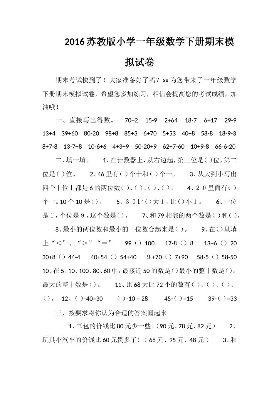 16苏教版小学一年级数学下册期末模拟试卷_第1页