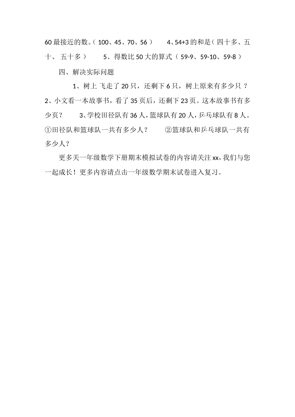 16苏教版小学一年级数学下册期末模拟试卷_第2页