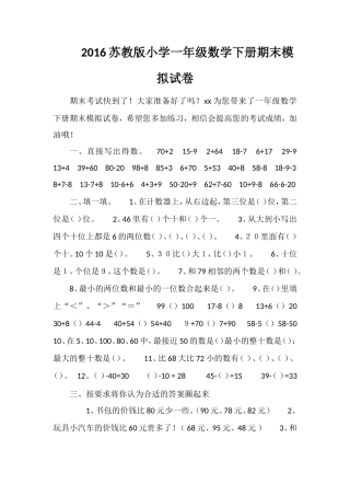 16苏教版小学一年级数学下册期末模拟试卷