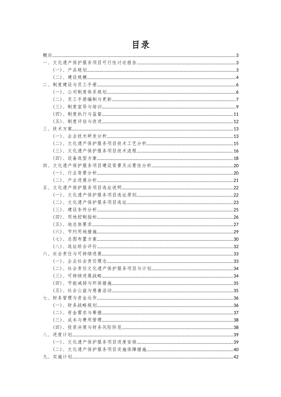 2025年文化遗产保护服务项目深度研究分析报告_第2页