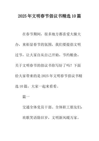 2025年文明春节倡议书精选10篇