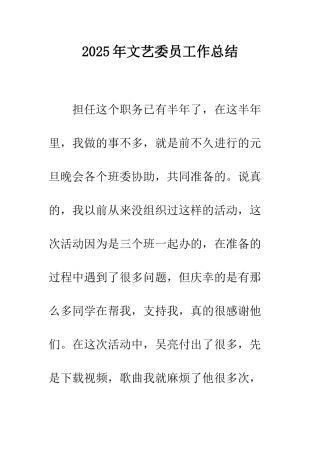2025年文艺委员工作总结