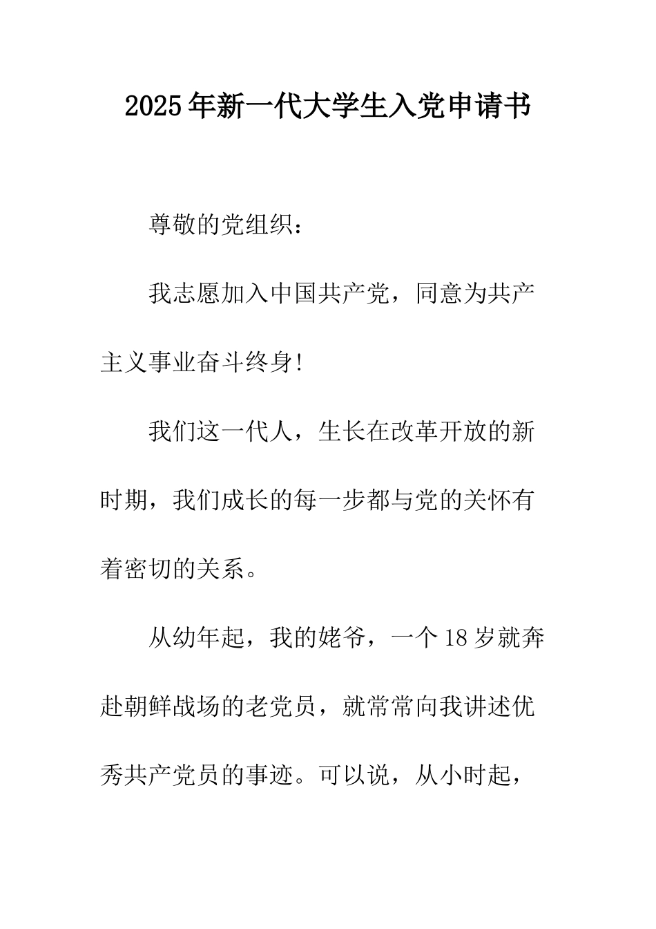 2025年新一代大学生入党申请书_第1页