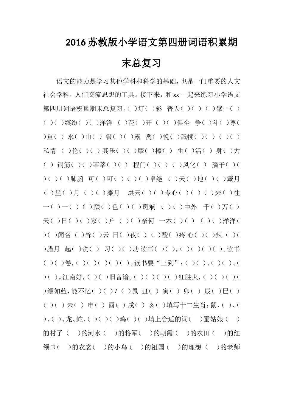 16苏教版小学语文第四册词语积累期末总复习_第1页