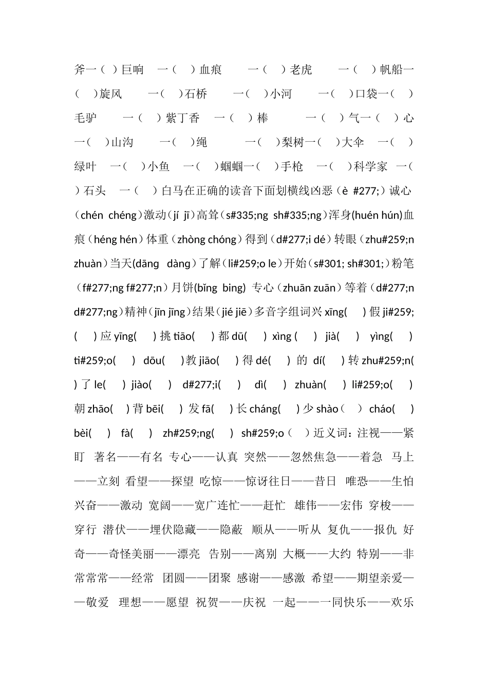 16苏教版小学语文第四册词语积累期末总复习_第3页