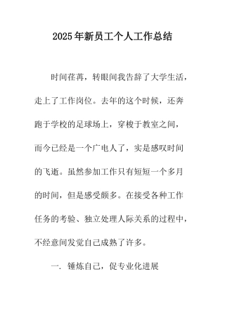 2025年新员工个人工作总结