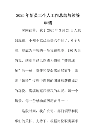 2025年新员工个人工作总结与续签申请