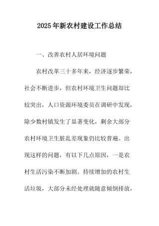 2025年新农村建设工作总结
