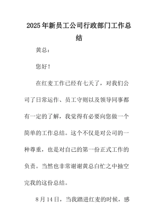 2025年新员工公司行政部门工作总结
